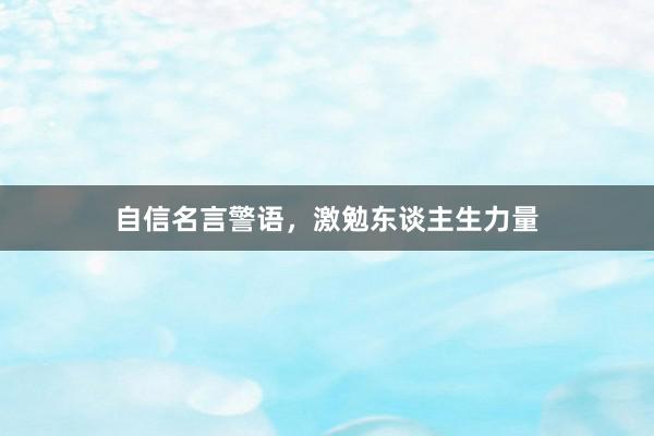 自信名言警语，激勉东谈主生力量