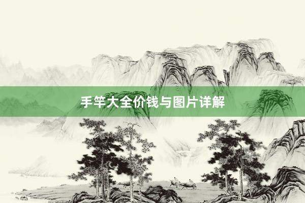 手竿大全价钱与图片详解