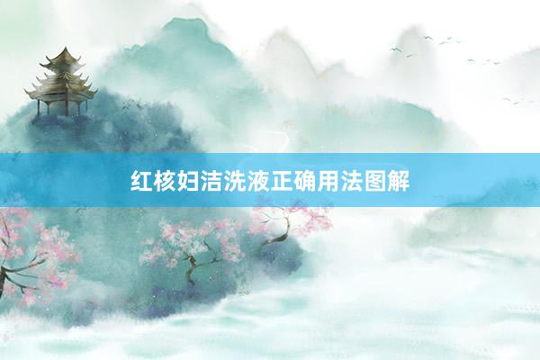 红核妇洁洗液正确用法图解